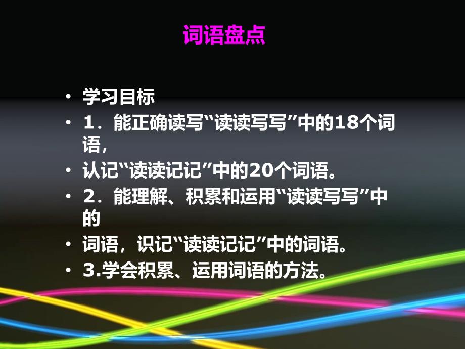 人教版六年级语文下册一组词语盘点示范课课件13_第2页