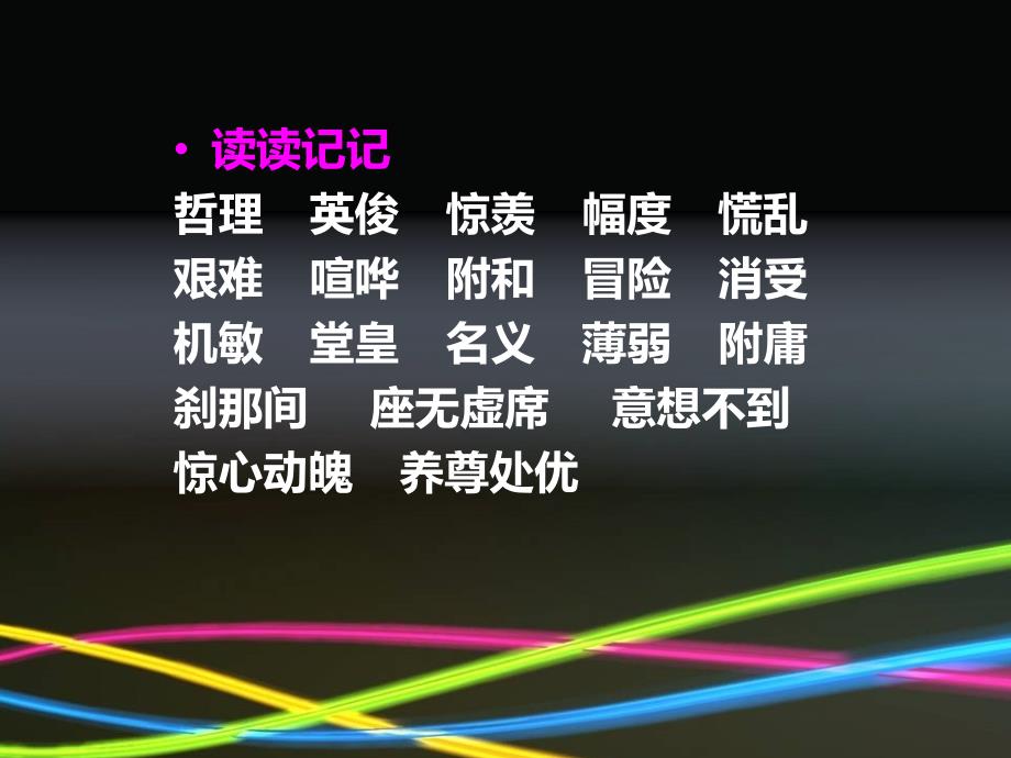 人教版六年级语文下册一组词语盘点示范课课件13_第4页