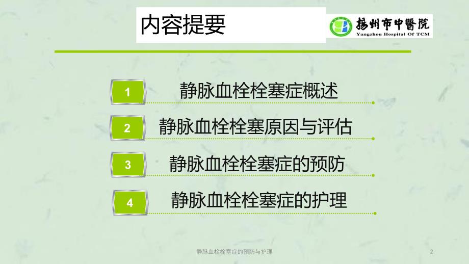 静脉血栓栓塞症的预防与护理课件_第2页