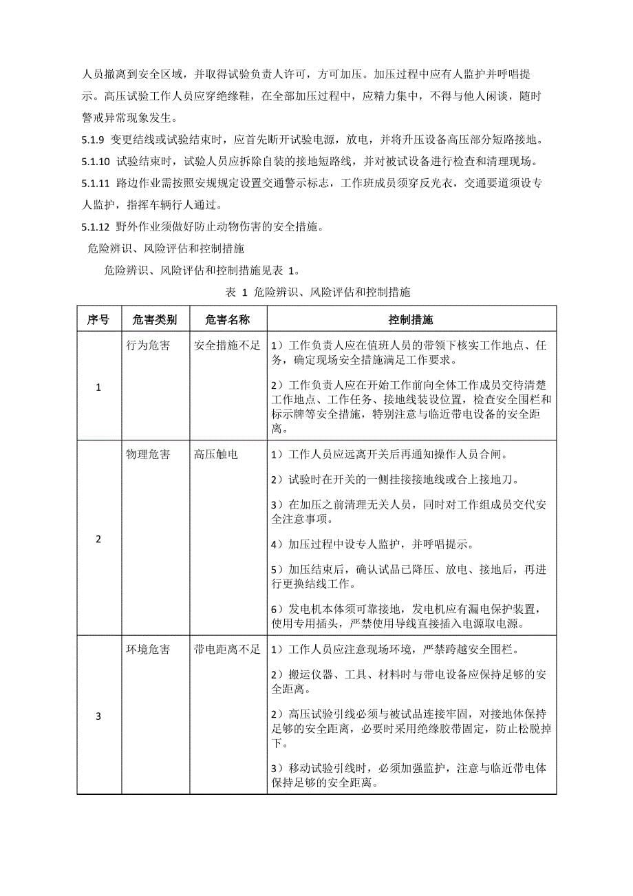 kV电力电缆预防性试验作业指导书_第5页