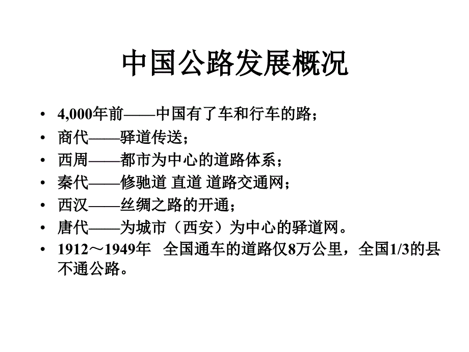 中国公路的发展史课件_第2页