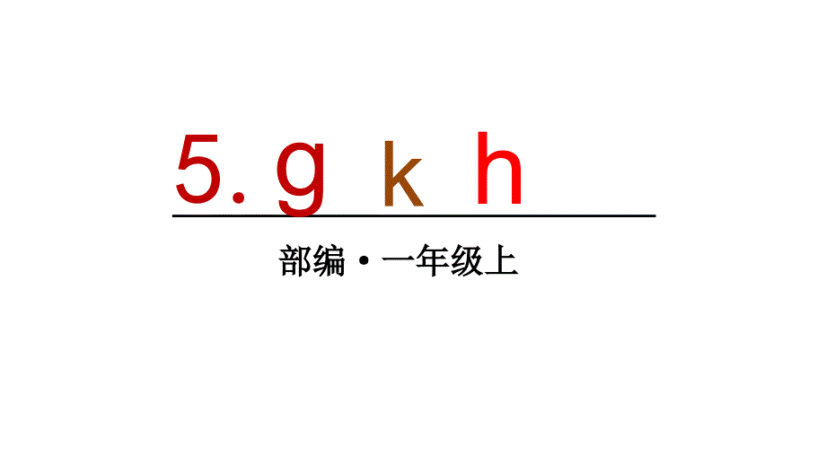 部编版一年级上册语文 5 g k h 课件（31页)_第1页