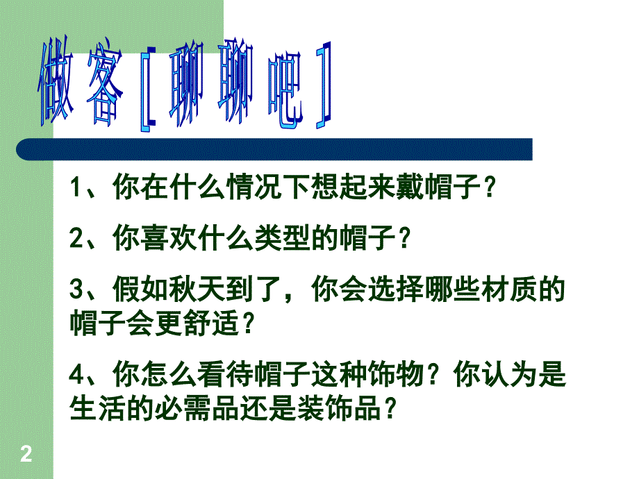 活泼有趣的帽子PPT优秀课件_第2页