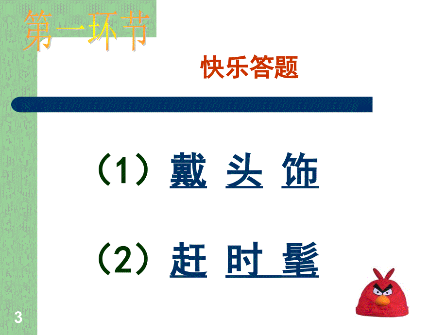 活泼有趣的帽子PPT优秀课件_第3页