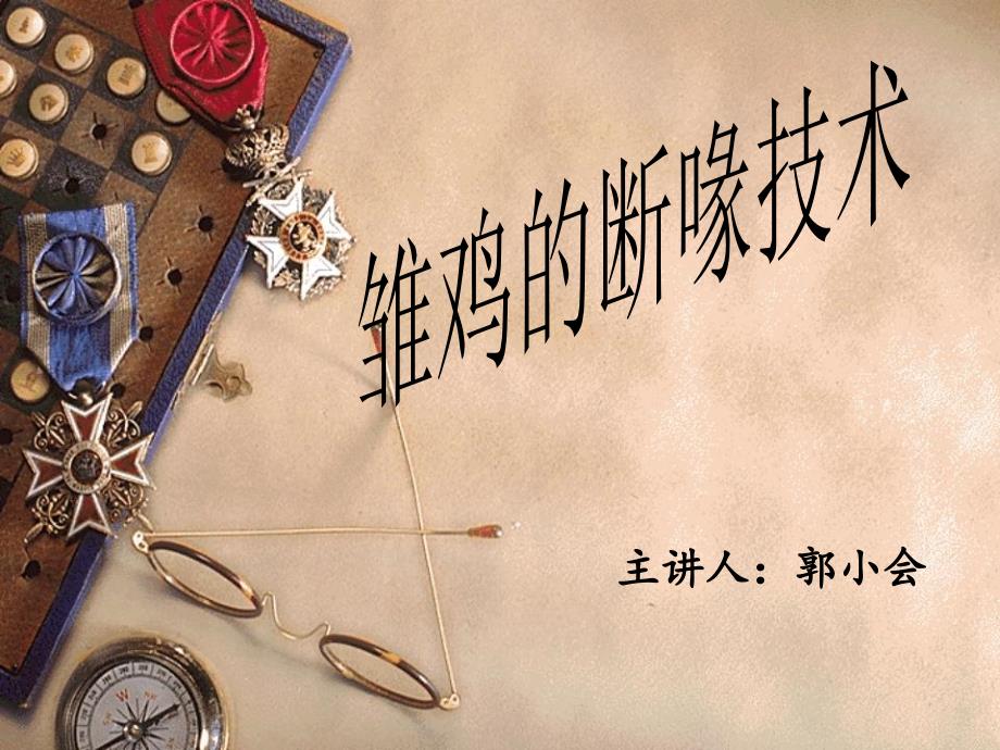 雏鸡的断喙与雌雄鉴别.ppt_第1页
