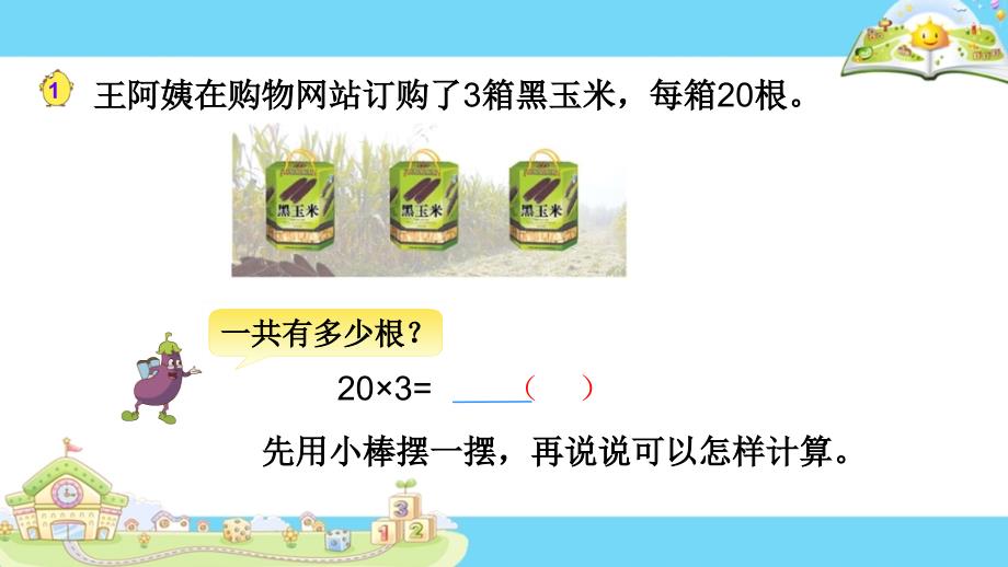 整十整百数乘一位数的口算和估算课件_第2页