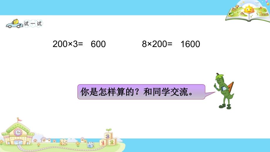 整十整百数乘一位数的口算和估算课件_第4页