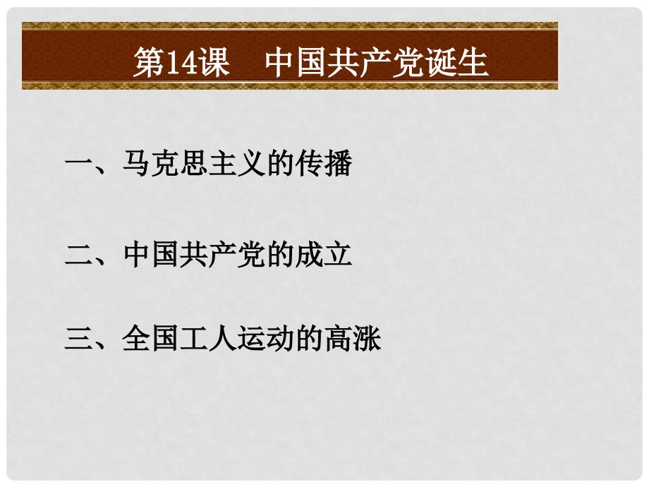 八年级历史上册 第四单元 新时代的曙光 第14课 中国共产党诞生课件 新人教版_第2页