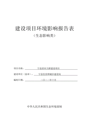 宁县滨河大桥建设项目报告表