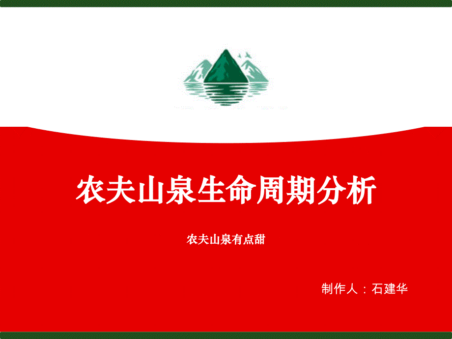 农夫山泉生命周期_第1页