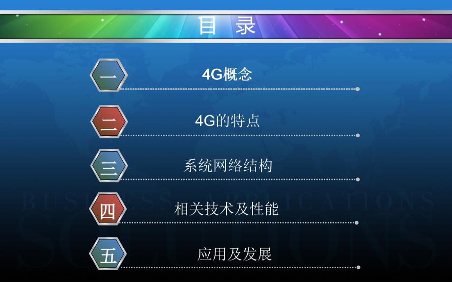 4G技术及应用(动画)_第3页