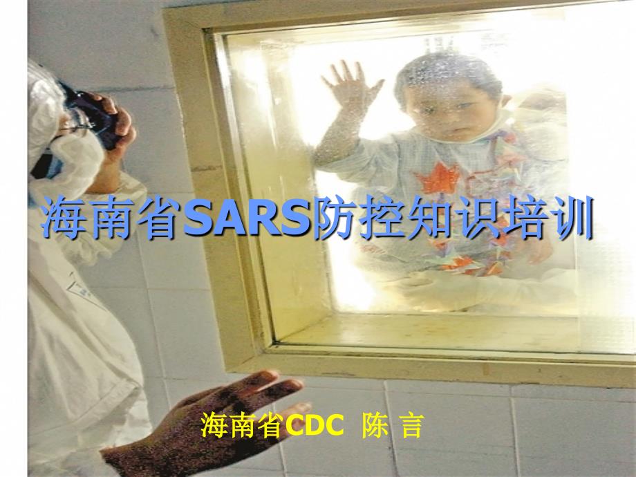 海南省CDC陈言_第1页