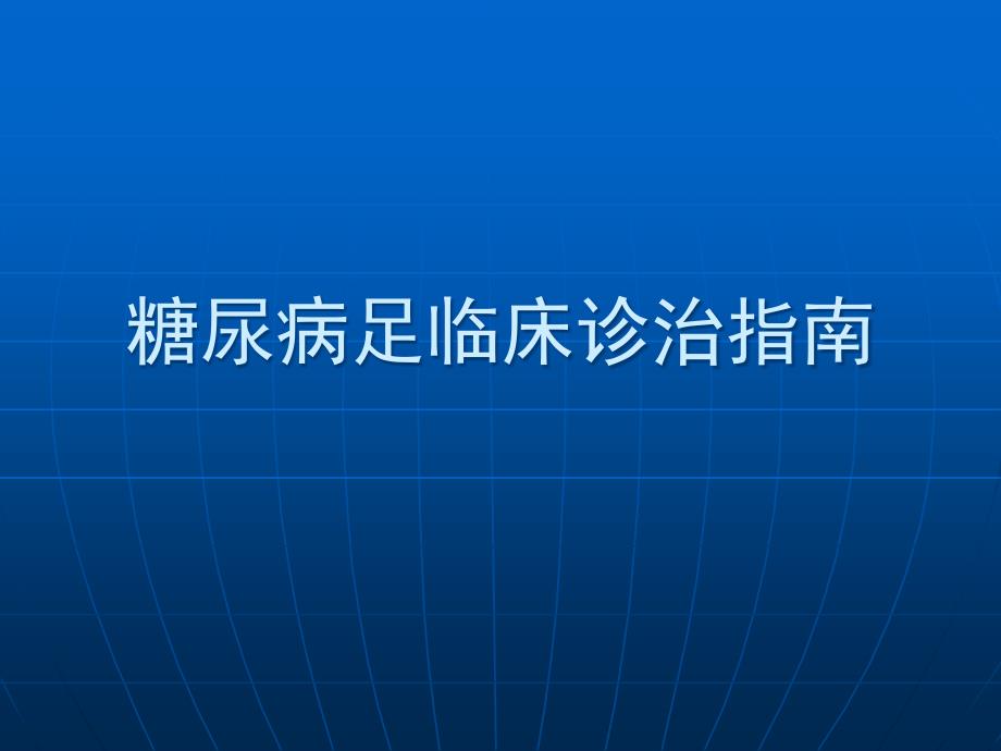 糖尿病足临床诊治指南PPT课件_第1页