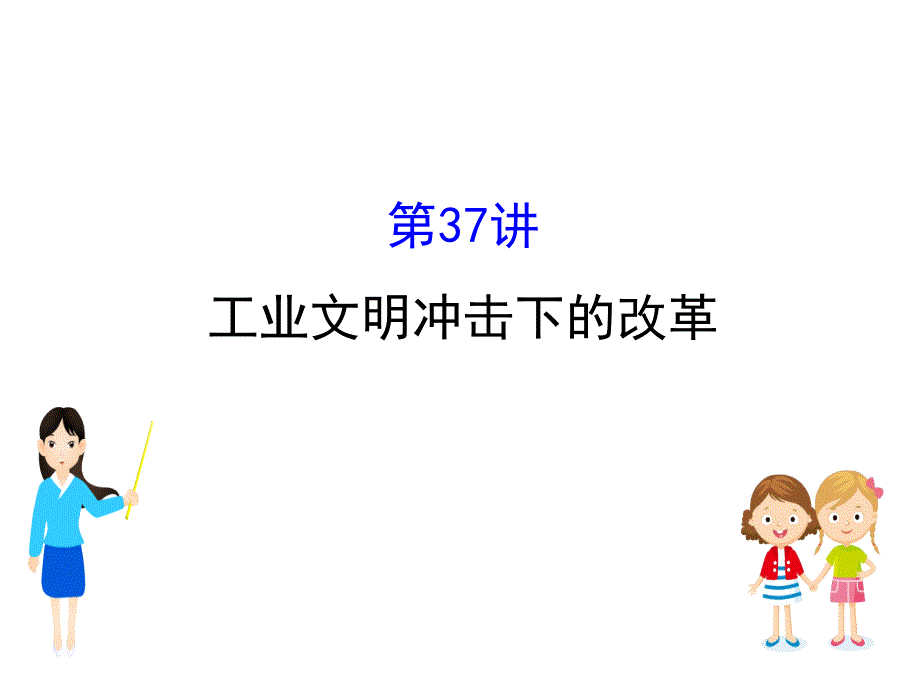 22.37 工业文明冲击下的改革_第1页