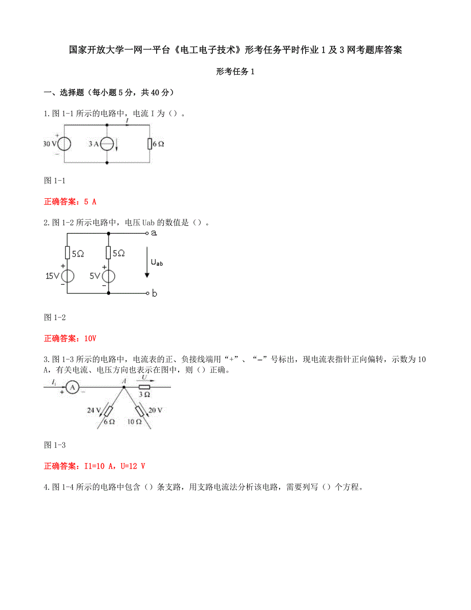 国家开放大学一网一平台《电工电子技术》形考任务平时作业1及3网考题库答案_第1页