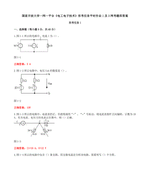 国家开放大学一网一平台《电工电子技术》形考任务平时作业1及3网考题库答案