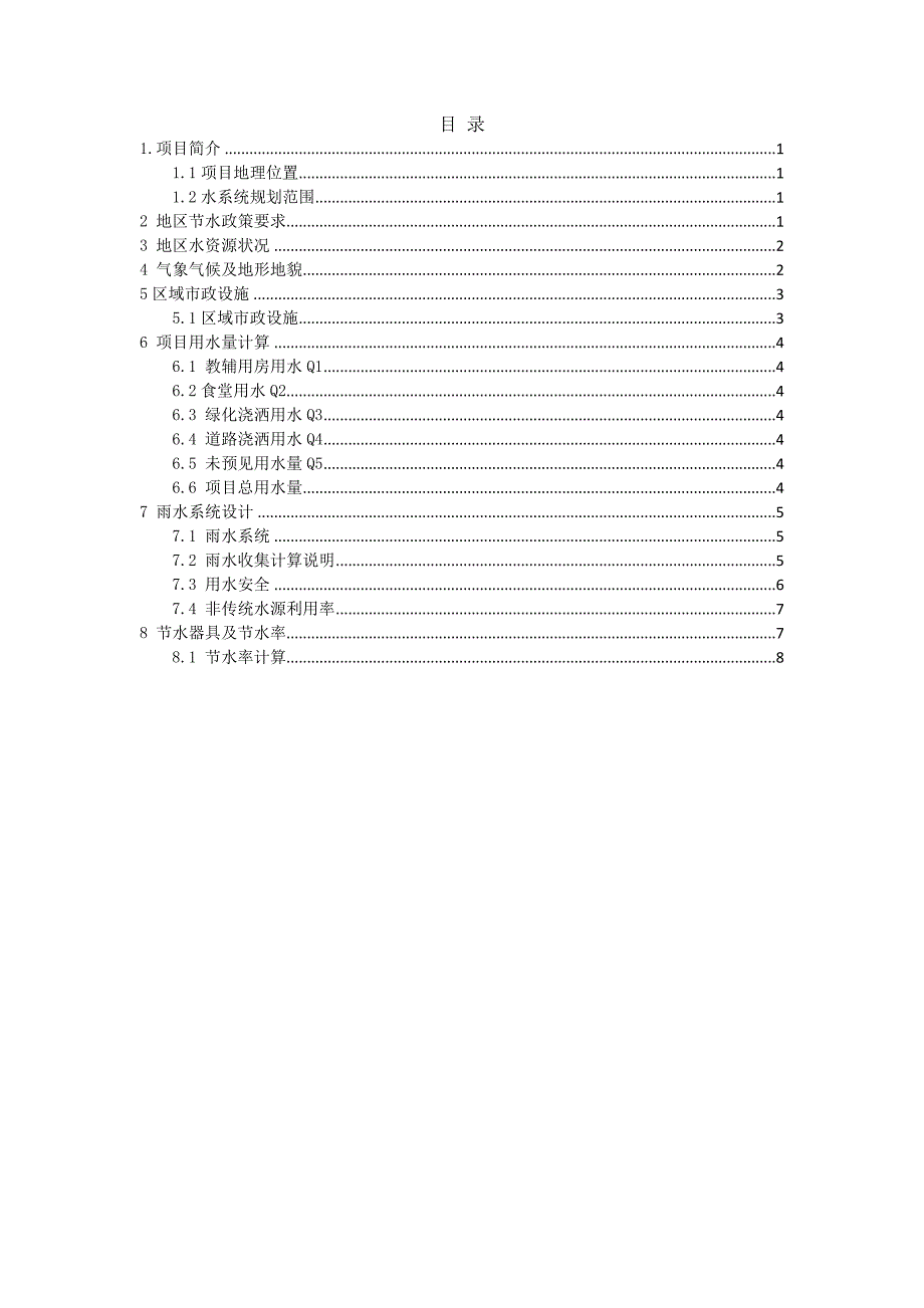 改建公兴小学工程水资源规划方案_第2页