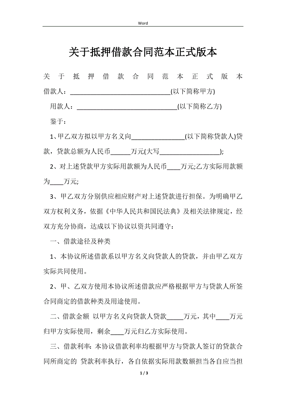 2023关于抵押借款合同范本正式版本_第1页