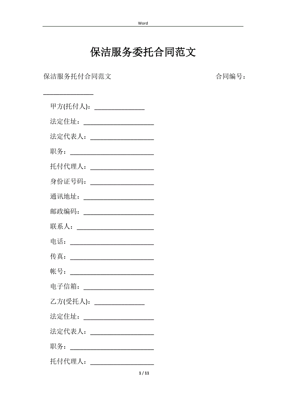 2023保洁服务委托合同范文_第1页