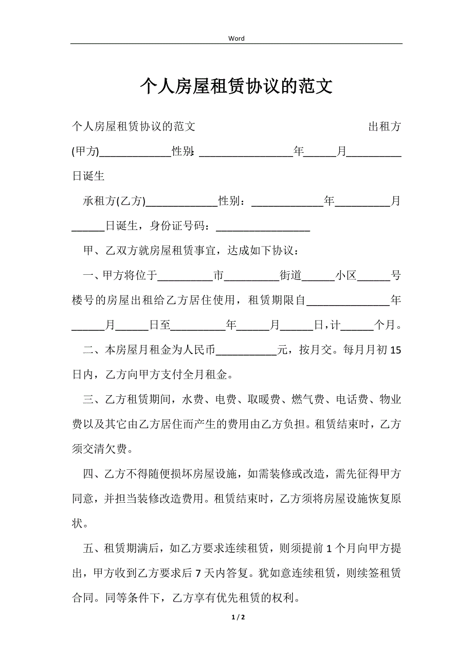 2023个人房屋租赁协议的范文_第1页