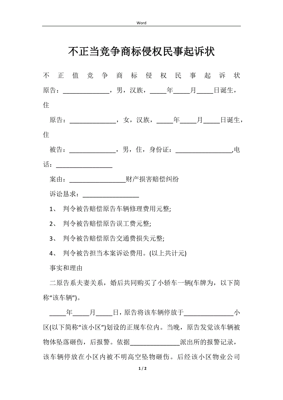 2023不正当竞争商标侵权民事起诉状_第1页