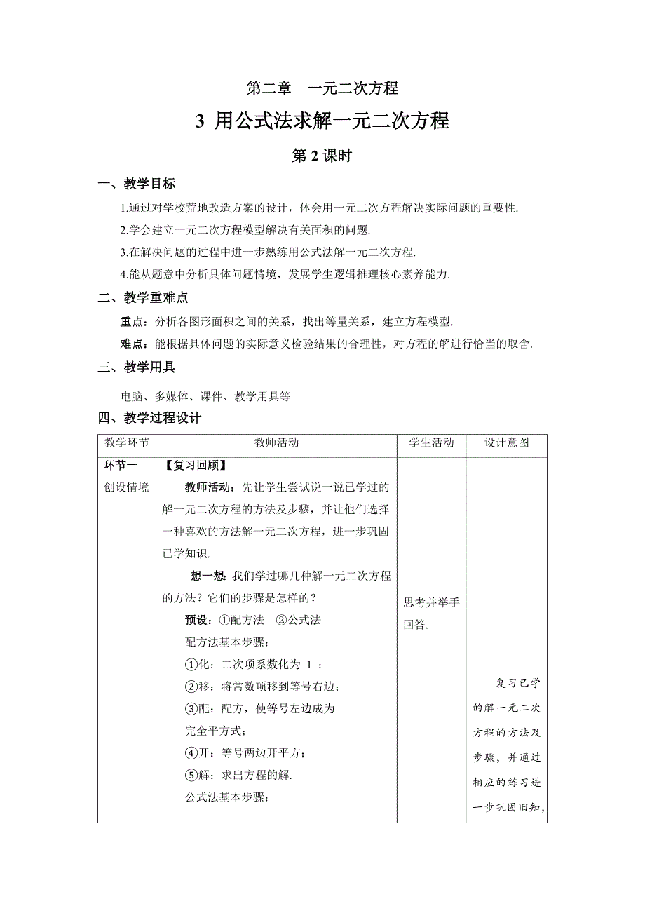 北师大版九年级数学上册《用公式法求解一元二次方程》第2课时示范公开课教学设计_第1页