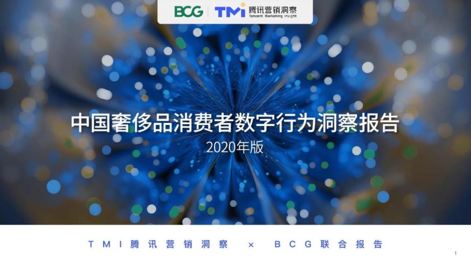 2020年中国奢侈品消费者数字行为研究报告_第1页