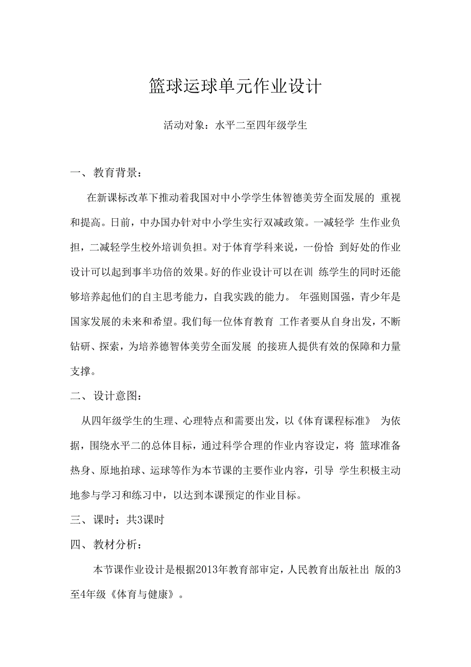 小学（“双减”作业设计）： 小学体育与健康作业设计优秀案例_第1页