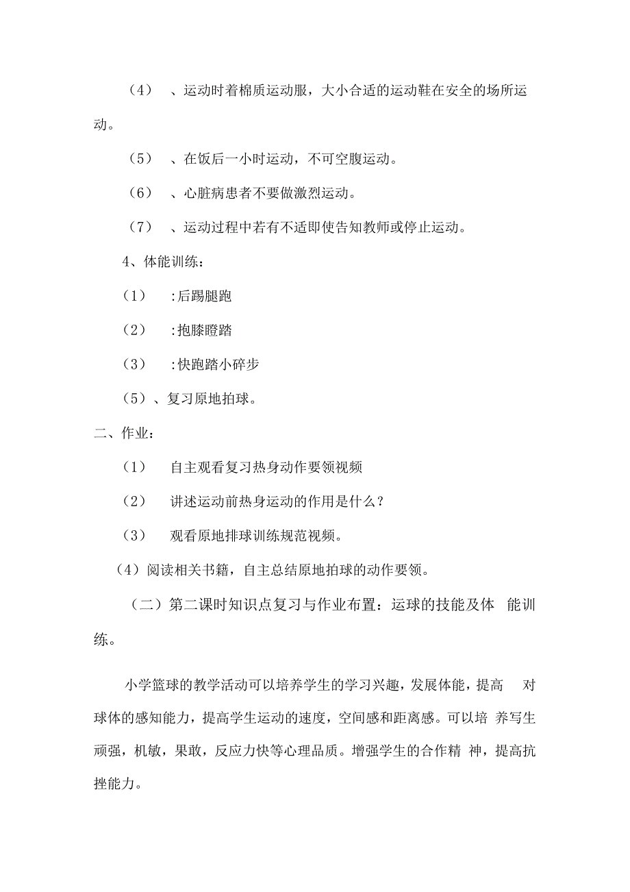 小学（“双减”作业设计）： 小学体育与健康作业设计优秀案例_第4页