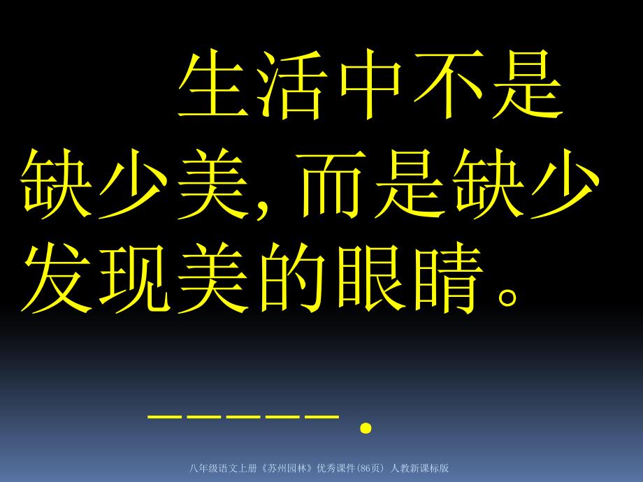 八年级语文上册苏州园林优秀课件86页人教新课标版经典实用_第1页