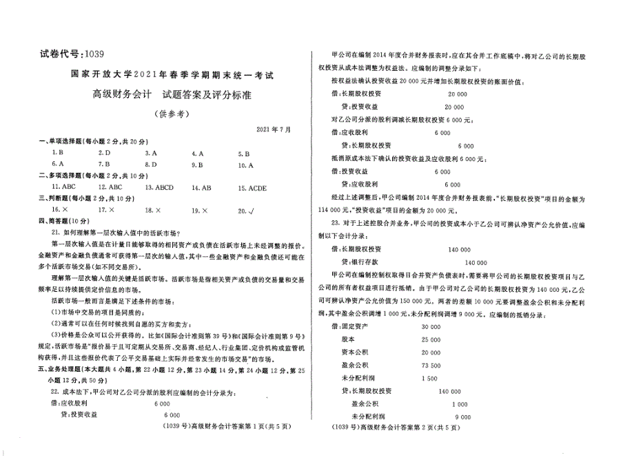 国家开放大学2021年07月《高级财务会计》会计学专业统一考试卷_第1页