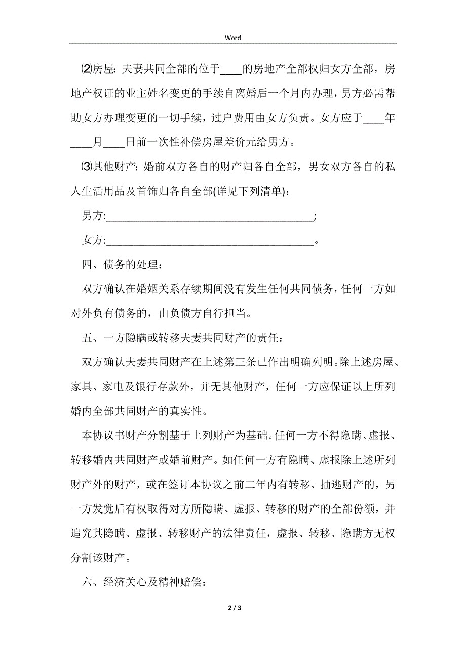 2023一次性支付抚养费离婚协议书_第2页