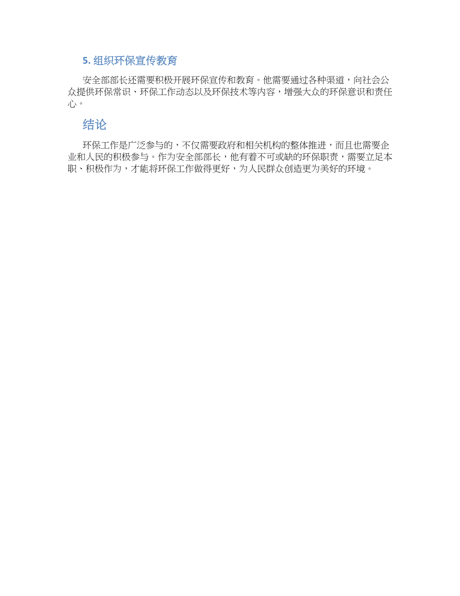 安全部部长环保职责_第2页