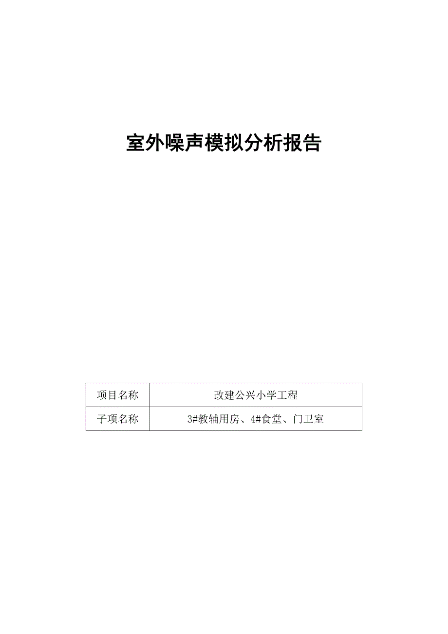 3#教辅用房、4#食堂、门卫室--室外噪声模拟分析报告_第1页