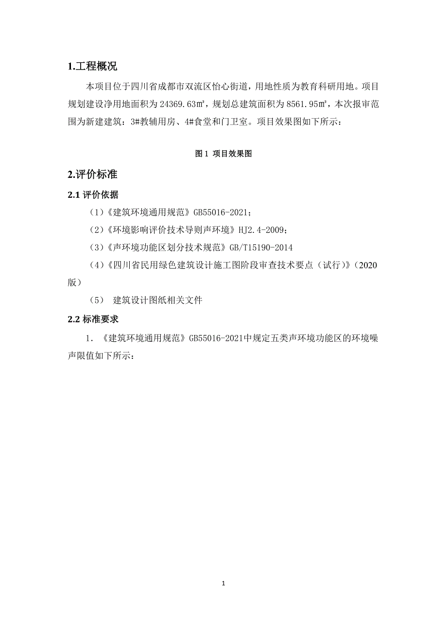 3#教辅用房、4#食堂、门卫室--室外噪声模拟分析报告_第3页