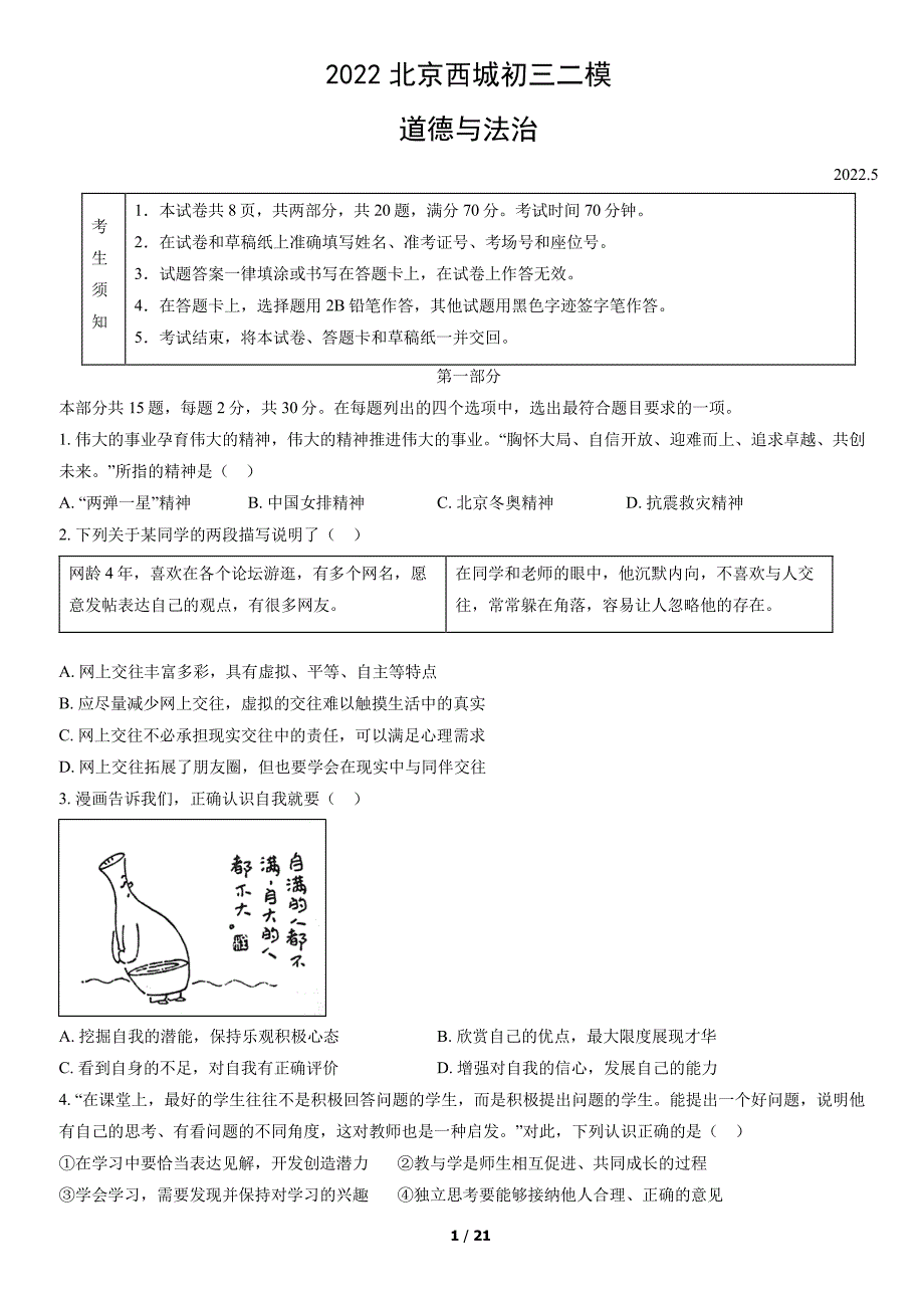 2022北京西城区初三二模道法试卷及答案_第1页