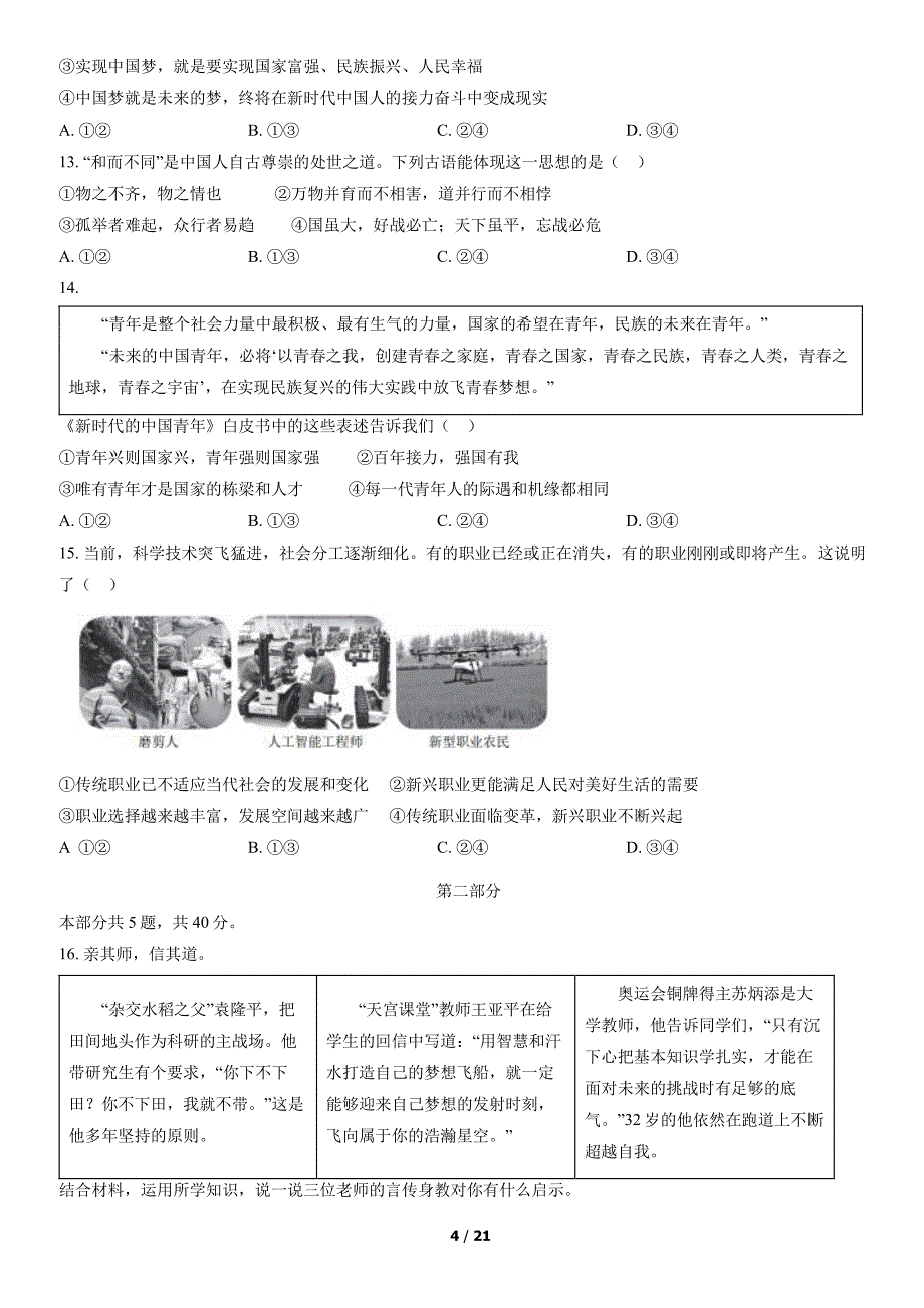 2022北京西城区初三二模道法试卷及答案_第4页