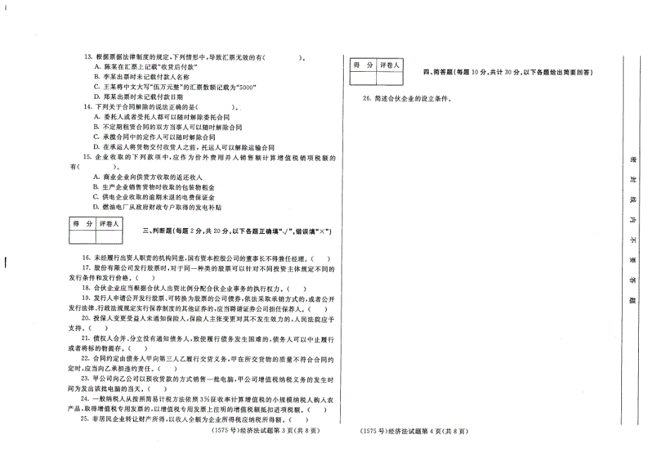 国家开放大学2022年07月《经济法》专业统一考试卷_第2页