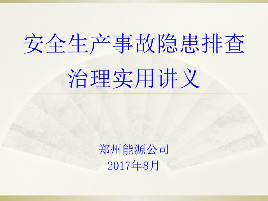 事故隐患排查治理培训课件_第1页