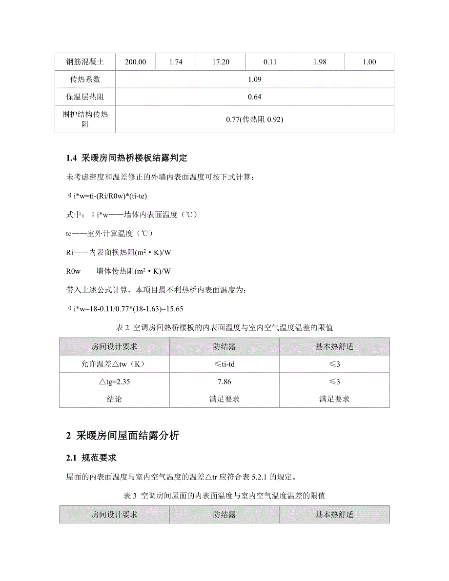 3#教辅用房、4#食堂、门卫室--防结露分析计算书_第4页