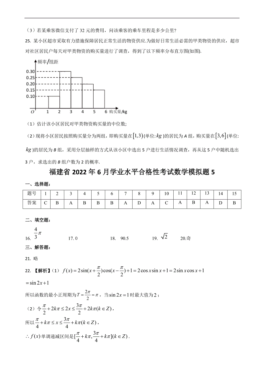 新高考学数学业水平考试模拟卷五（原卷版+答案详解）_第4页