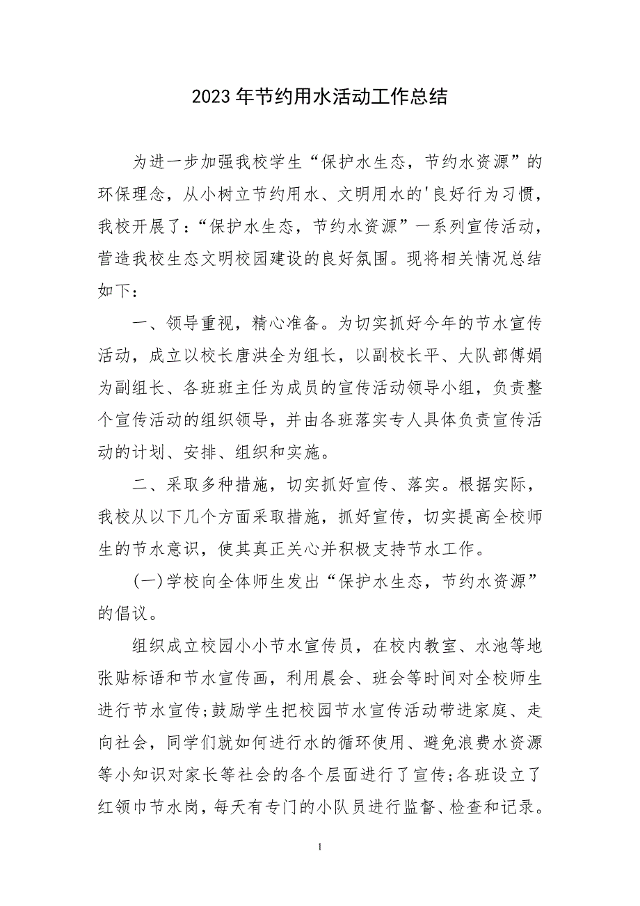 2023年节约用水活动工作总结_第1页