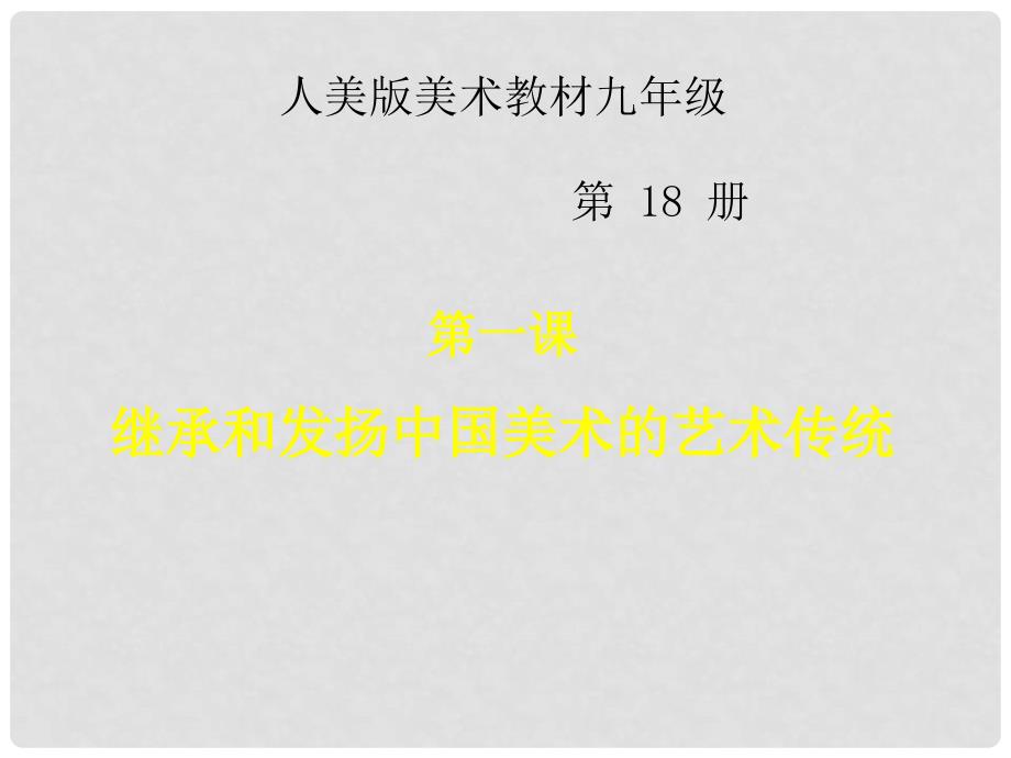 九年级美术《继承和发扬中国美术的艺术传统》课件_第1页