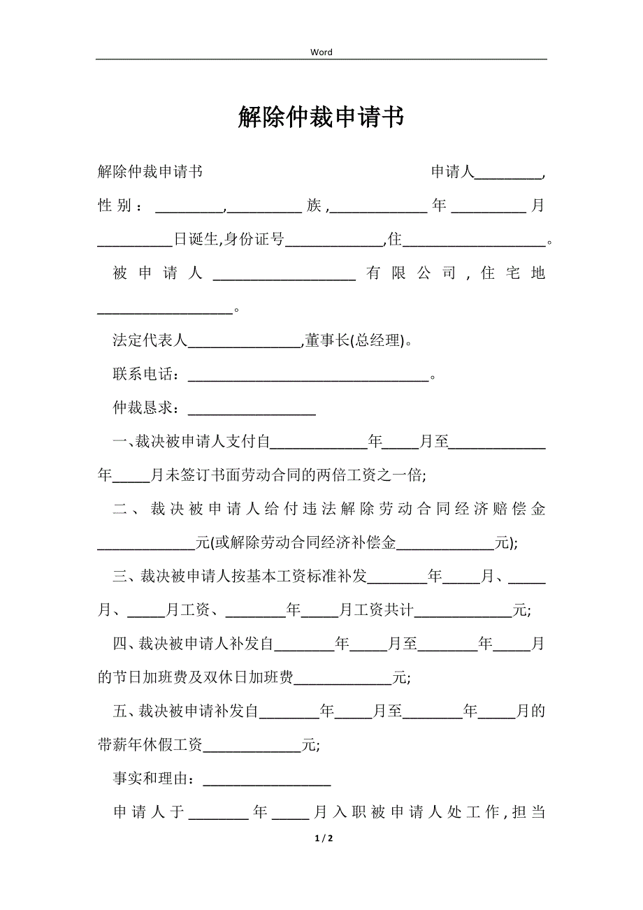 2023解除仲裁申请书_第1页