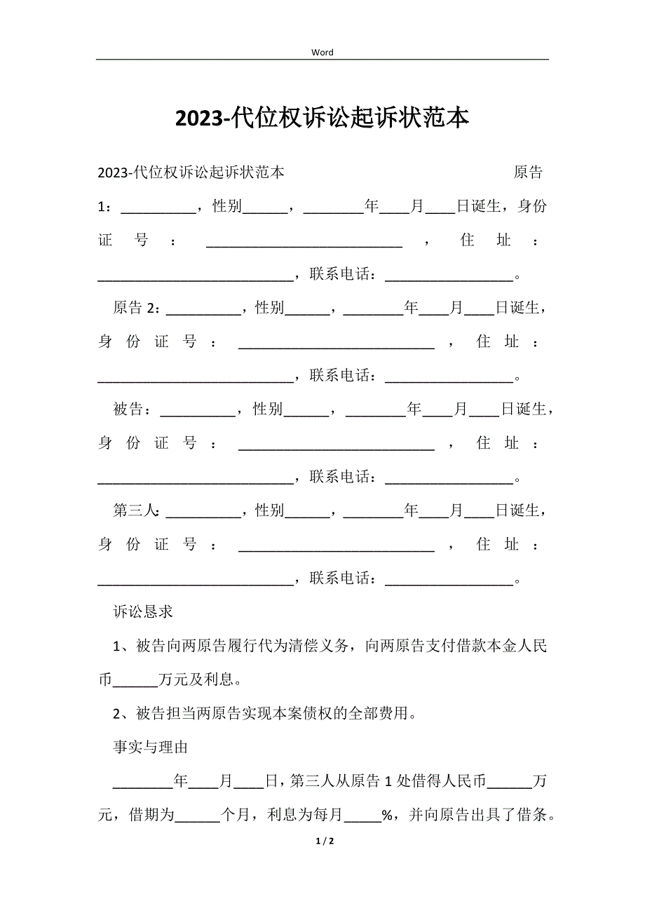 20232023-代位权诉讼起诉状范本_第1页