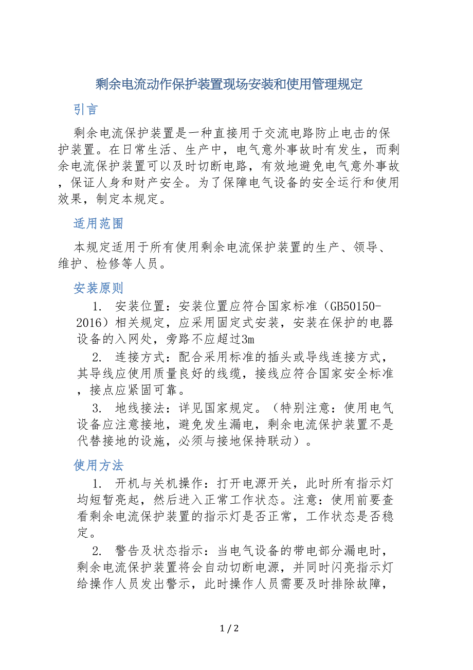 剩余电流动作保护装置现场安装和使用管理规定_第1页