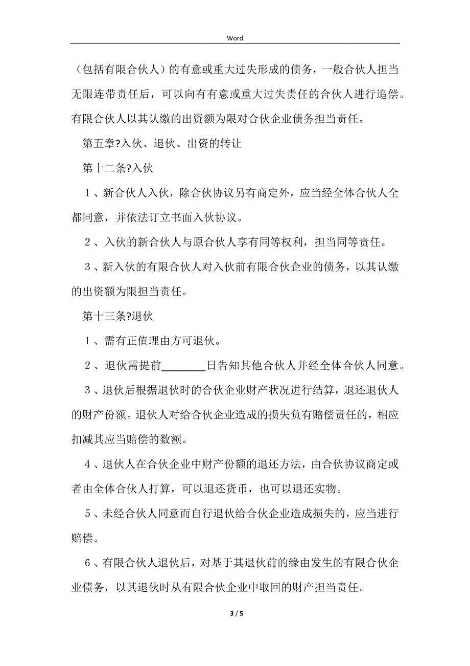 20232023-合伙企业公司章程经典版模板_第3页