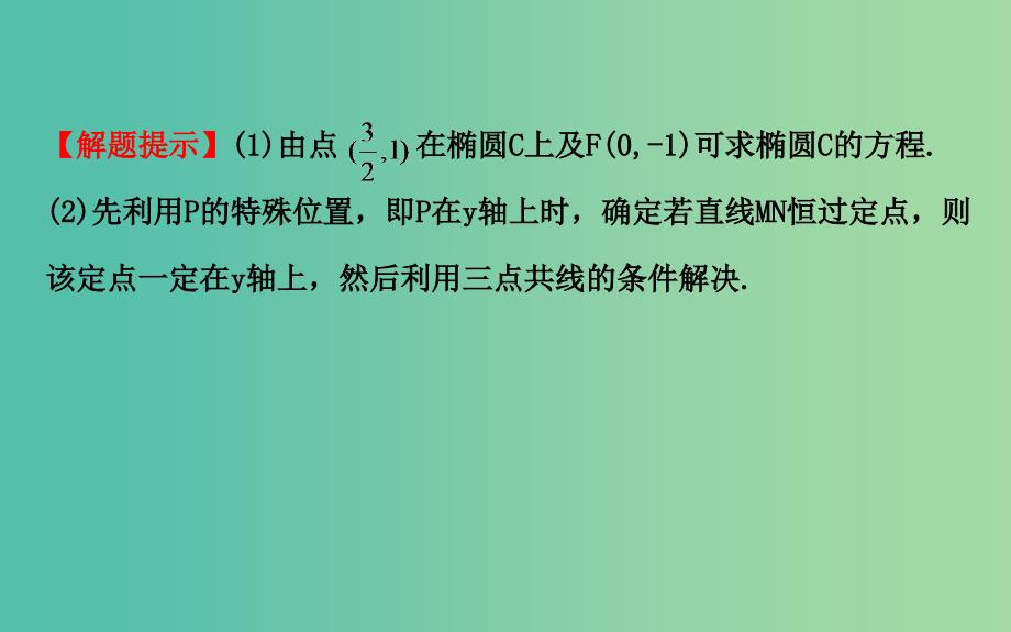 高考数学 热点专题突破系列(五)圆锥曲线的综合问题课件.ppt_第4页