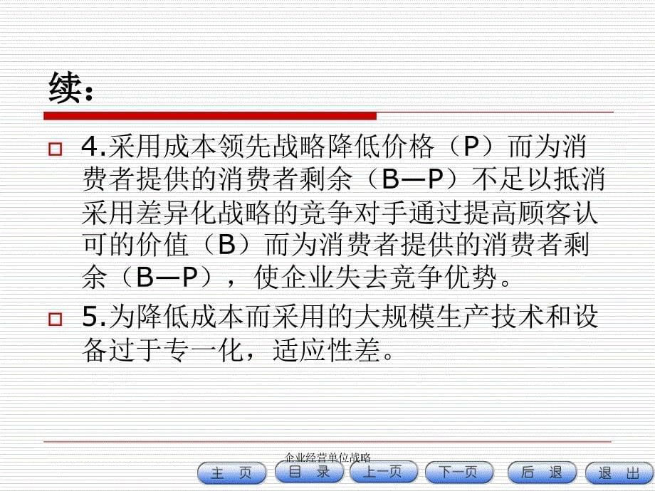 企业经营单位战略课件_第5页