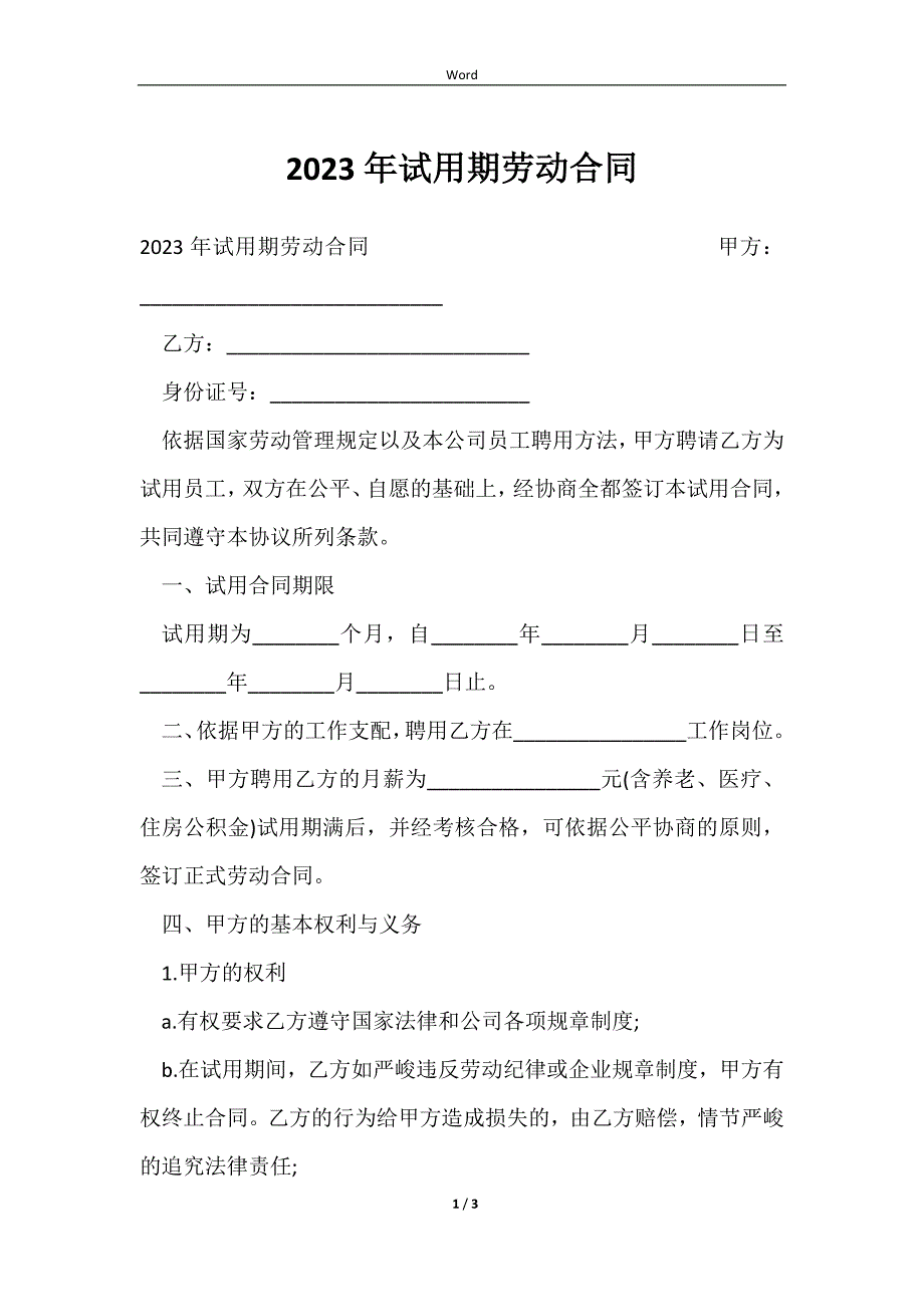 20232023年试用期劳动合同_第1页